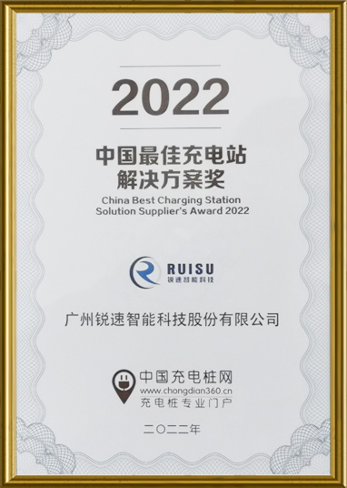 Certificate of Best Charging Station Solution Supplier 2022 for RUISU